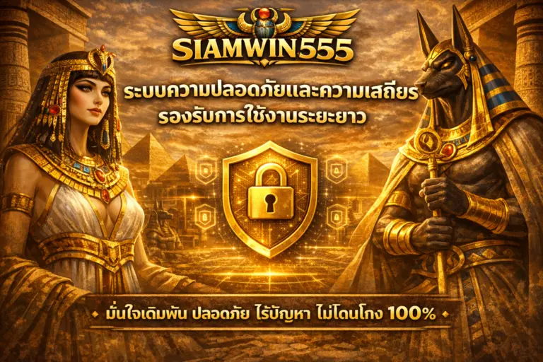siamwin555 ระบบความปลอดภัยและความเสถียร รองรับการใช้งานระยะยาว