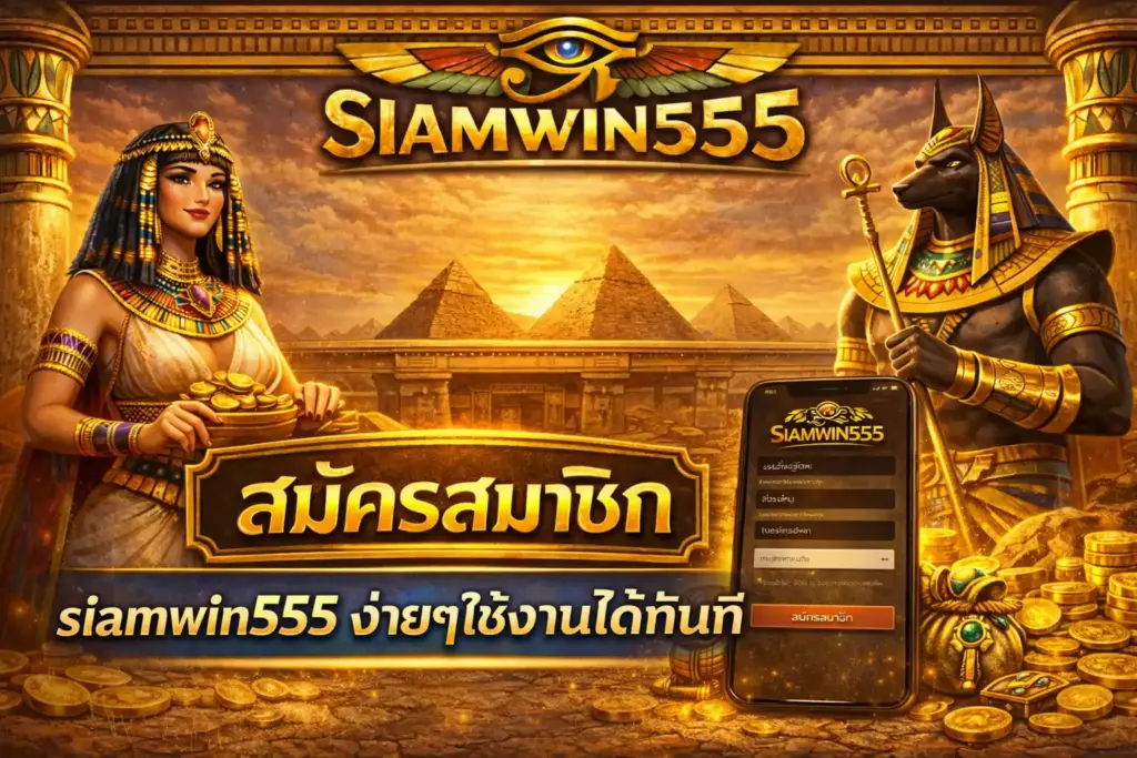 สมัครสมาชิก siamwin555