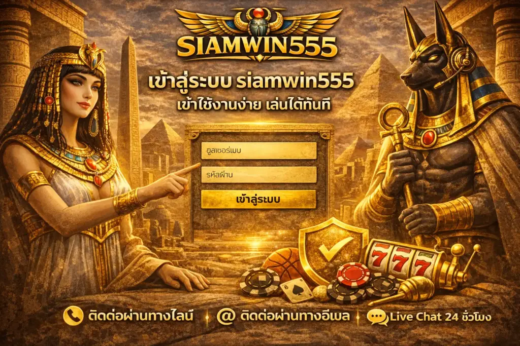 เข้าสู่ระบบ siamwin555