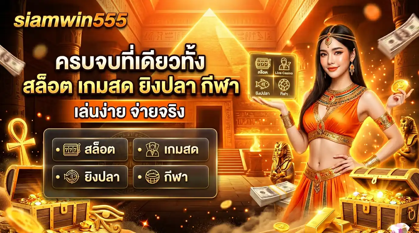 siamwin555 ครบจบที่เดียวทั้ง สล็อต เกมสด ยิงปลา กีฬา เล่นง่าย จ่ายจริง