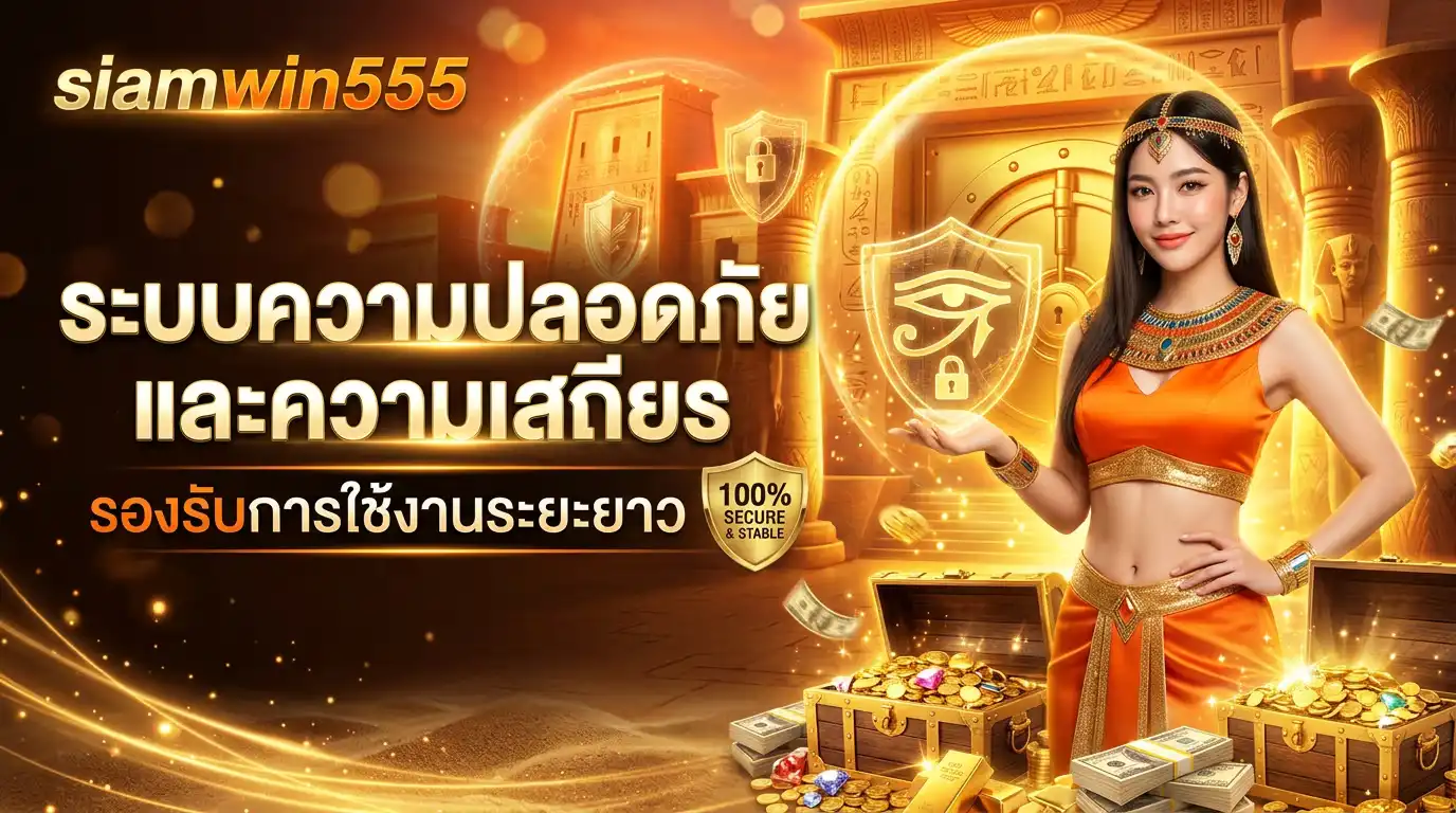ระบบความปลอดภัยและความเสถียร รองรับการใช้งานระยะยาว
