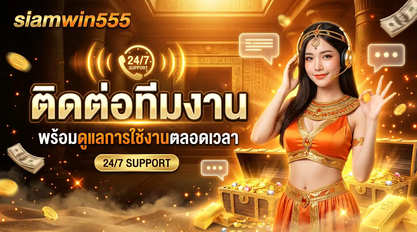 ติดต่อ siamwin555 พร้อมดูแลการใช้งานตลอดเวลา