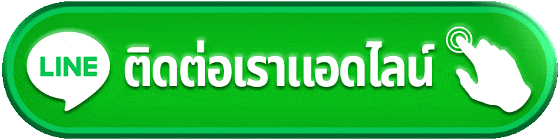 ติดต่อ พร้อมดูแลการใช้งานตลอดเวลา