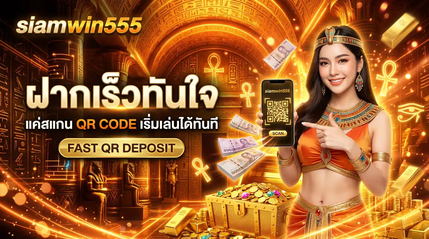 ที่ Siamwin555 ฝากเร็วทันใจ แค่สแกน QR CODE เริ่มเล่นได้ทันที