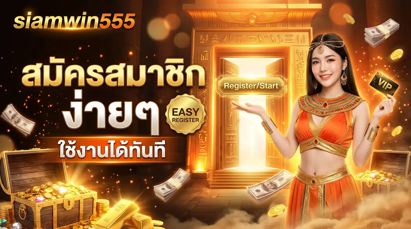 สมัครสมาชิก siamwin555 ง่ายๆใช้งานได้ทันที
