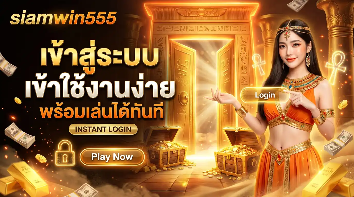 เข้าสู่ระบบ siamwin555 เข้าใช้งานง่าย พร้อมเล่นได้ทันที