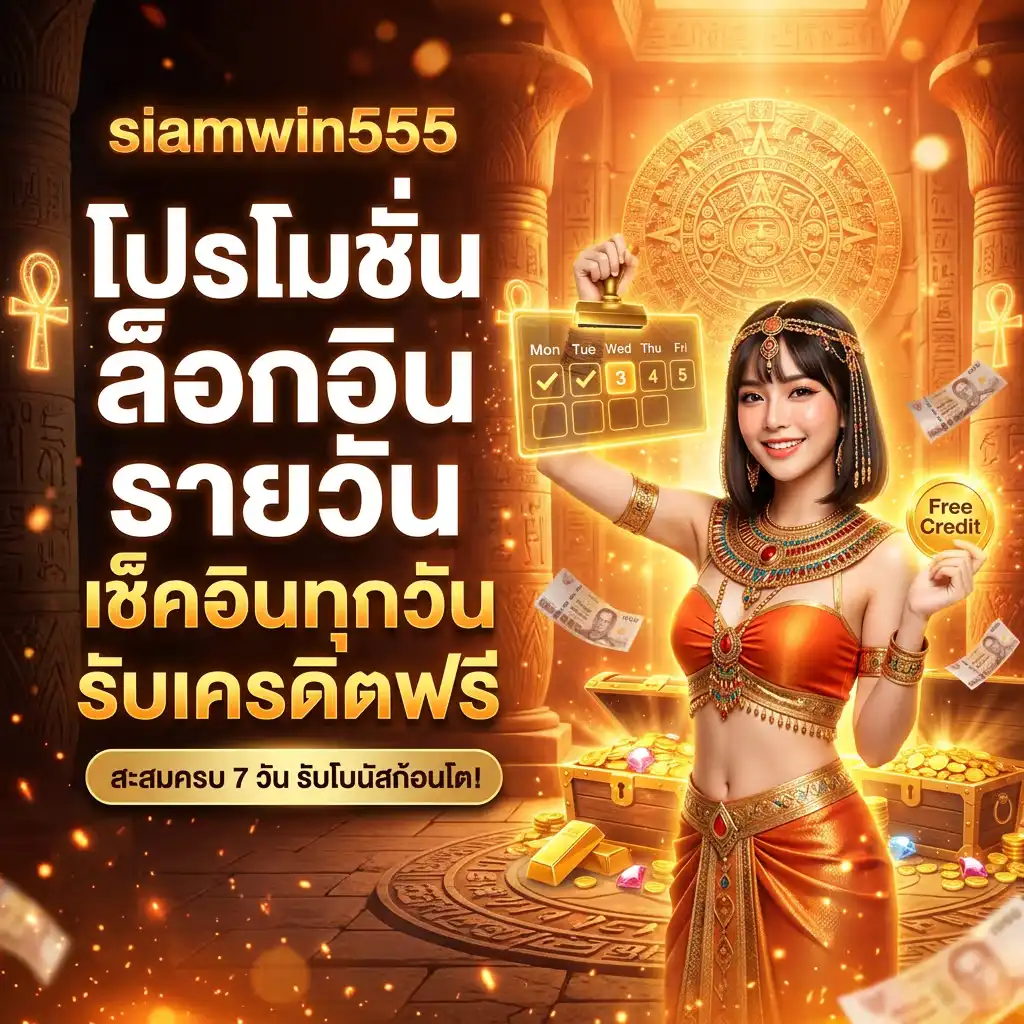 โปรโมชั่นล็อคอิน