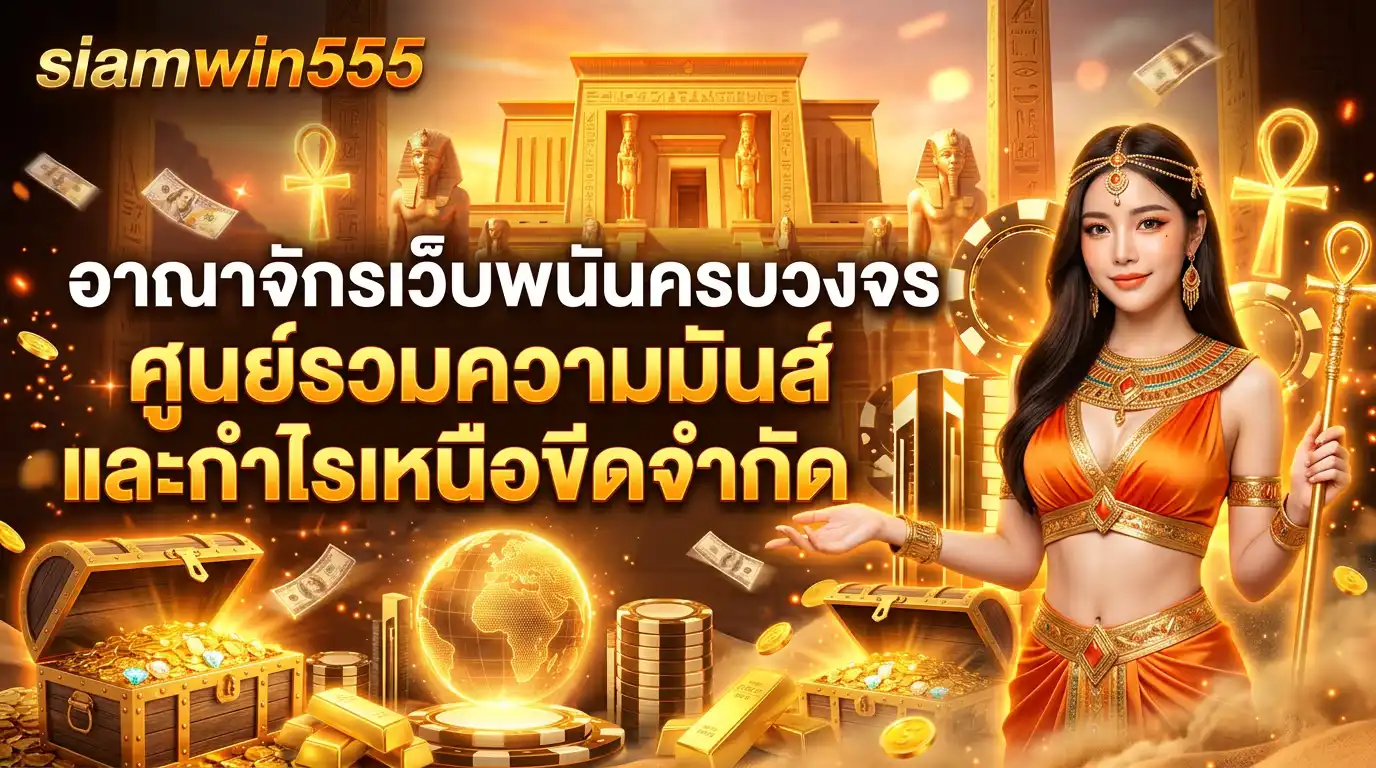เกี่ยวกับเรา siamwin555 อาณาจักรเว็บพนันครบวงจร ศูนย์รวมความมันส์และกำไรเหนือขีดจำกัด