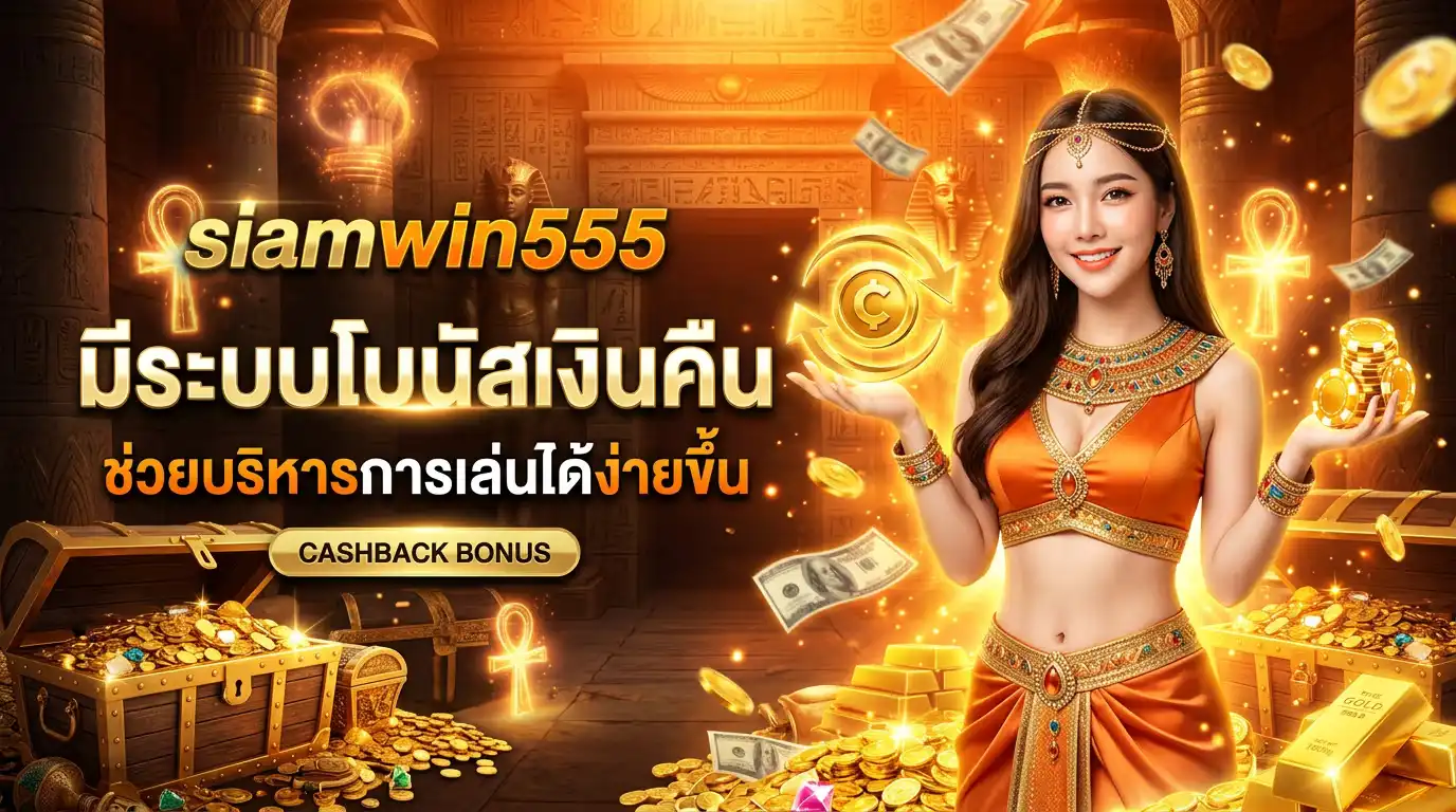 Siamwin555 มีระบบโบนัสเงินคืน ช่วยบริหารการเล่นได้ง่ายขึ้น