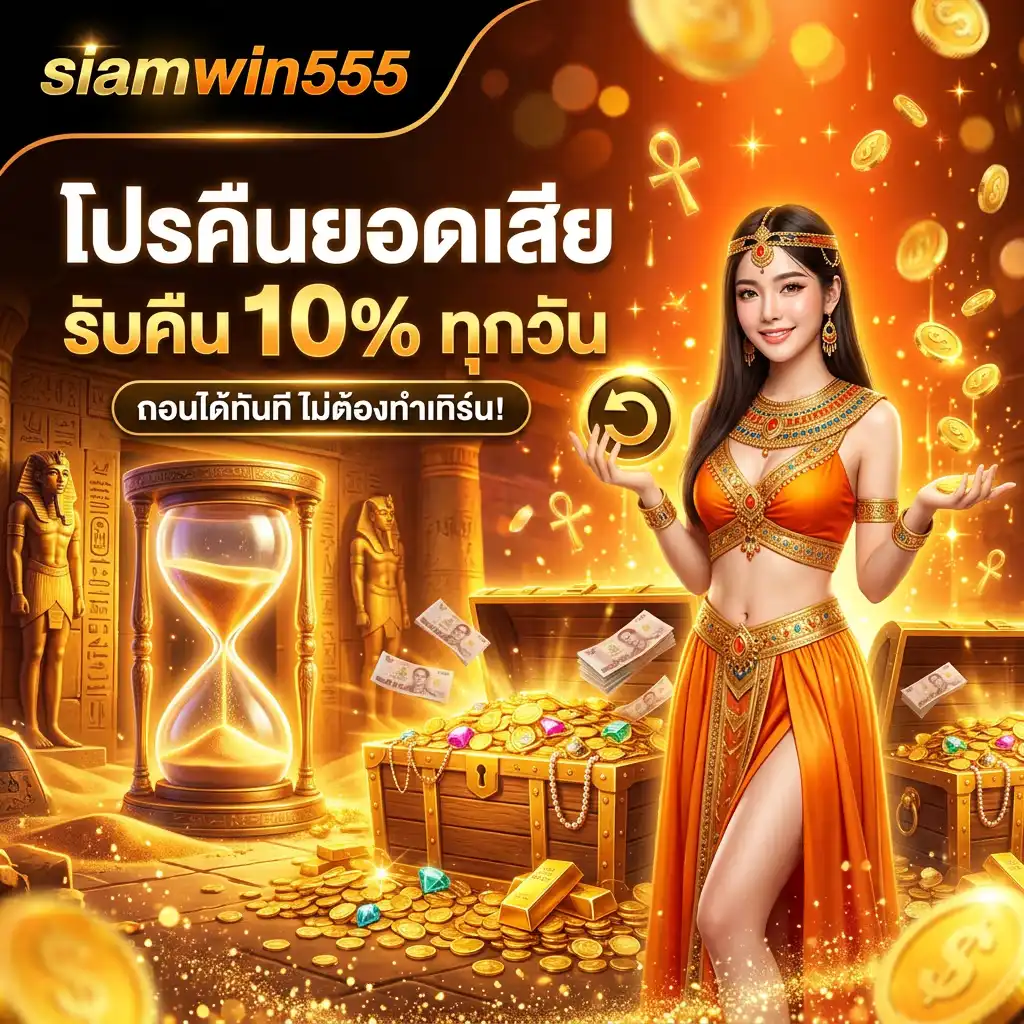 โปรโมชั่น สุดเดือดจาก siamwin555 พร้อมเสิร์ฟกำไรขั้นสุด