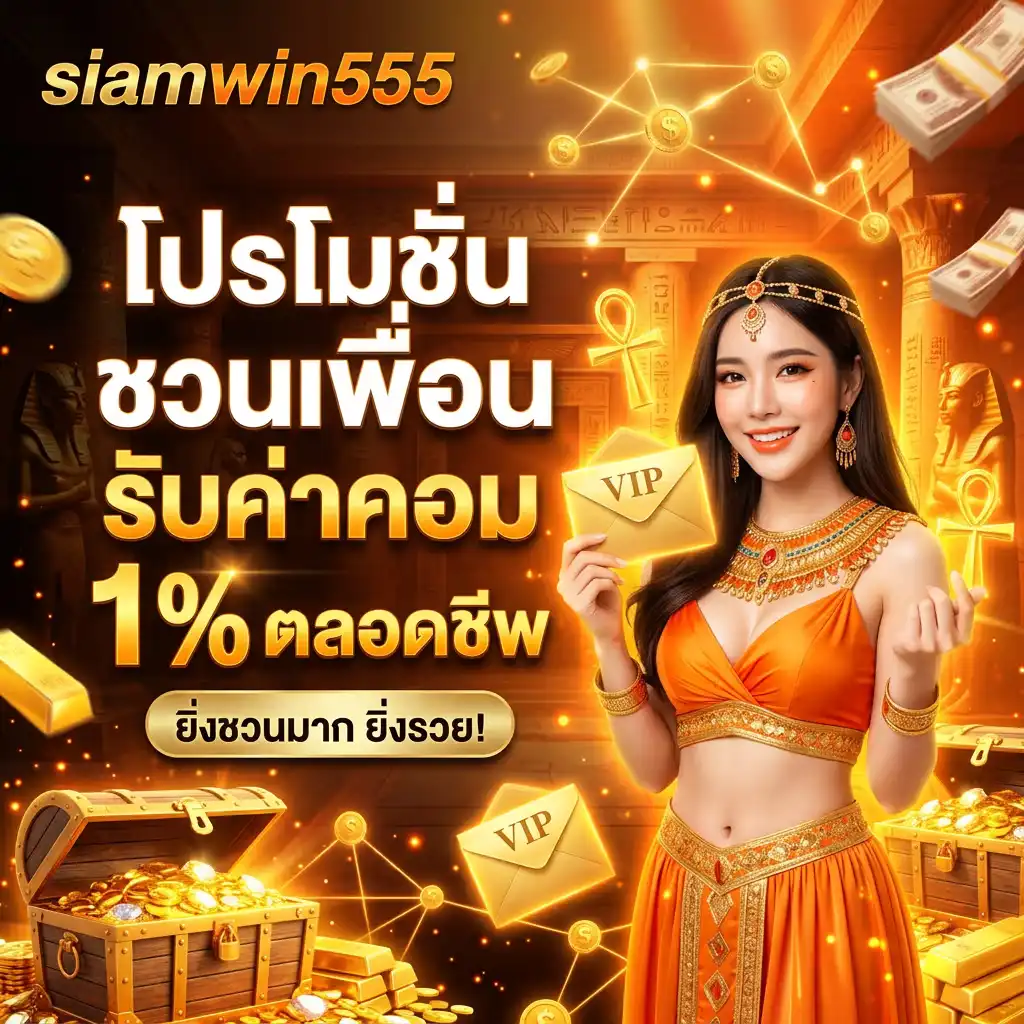 โปรโมชั่น สุดเดือดจาก siamwin555 พร้อมเสิร์ฟกำไรขั้นสุด