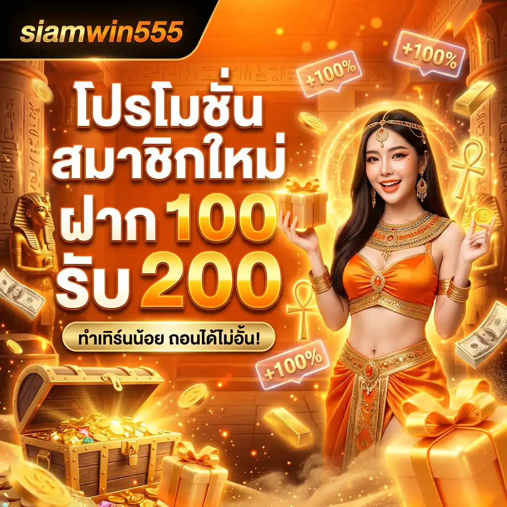 โปรโมชั่นสมาชิกใหม่